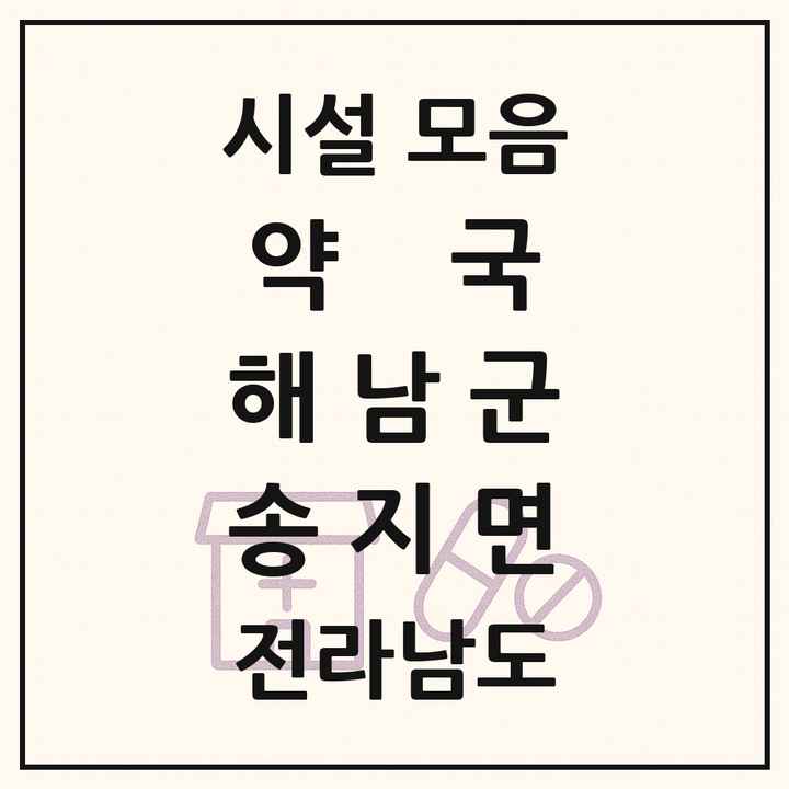 전라남도 해남군 송지면 약국 목록